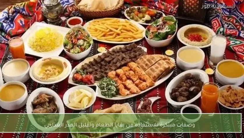 وصفات مبتكرة للاستفادة من بقايا الطعام وتقليل الهدر الغذائي