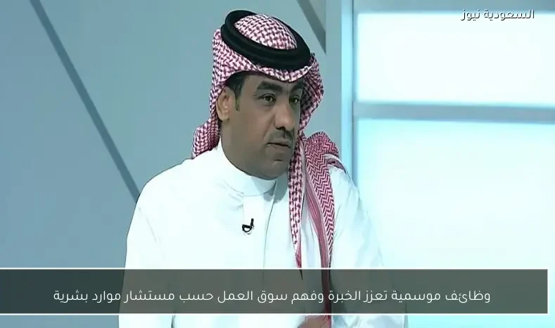 وظائف موسمية تعزز الخبرة وفهم سوق العمل حسب مستشار موارد بشرية