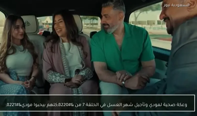 وعكة صحية لمودي وتأجيل شهر العسل في الحلقة 7 من “كلهم بيحبوا مودي”
