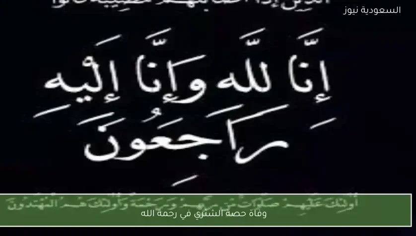 وفاة حصة الشثري في رحمة الله