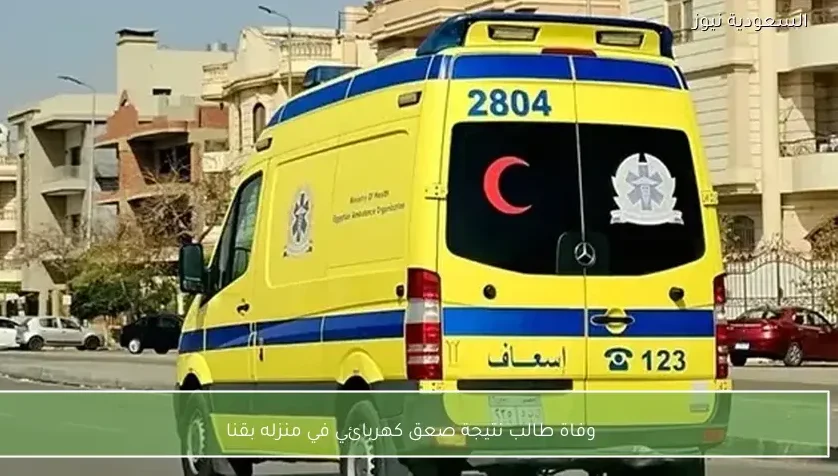 وفاة طالب نتيجة صعق كهربائي في منزله بقنا