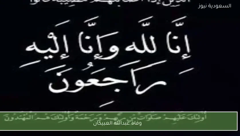 وفاة عبدالله العبيكان
