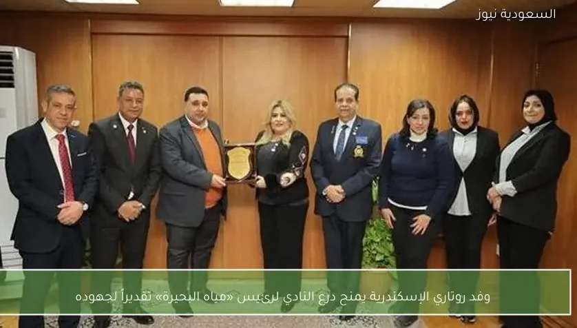 وفد روتاري الإسكندرية يمنح درع النادي لرئيس «مياه البحيرة» تقديراً لجهوده