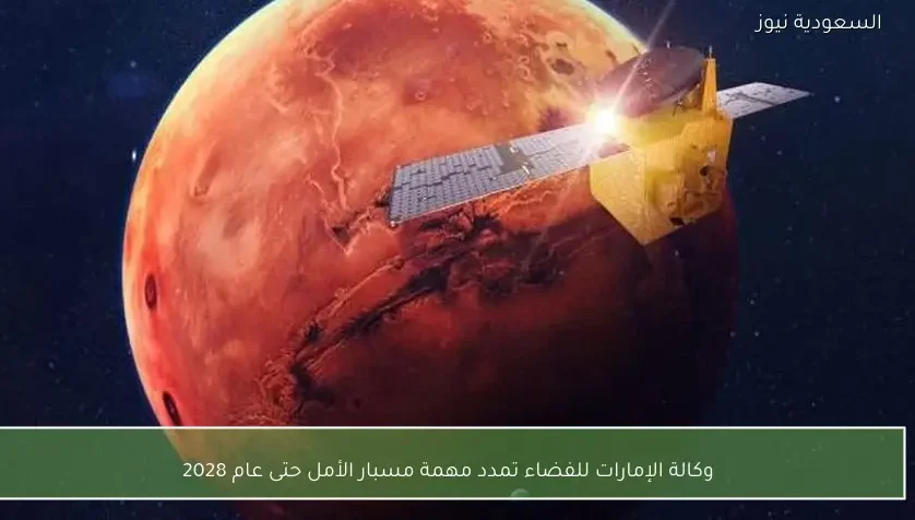 وكالة الإمارات للفضاء تمدد مهمة مسبار الأمل حتى عام 2028