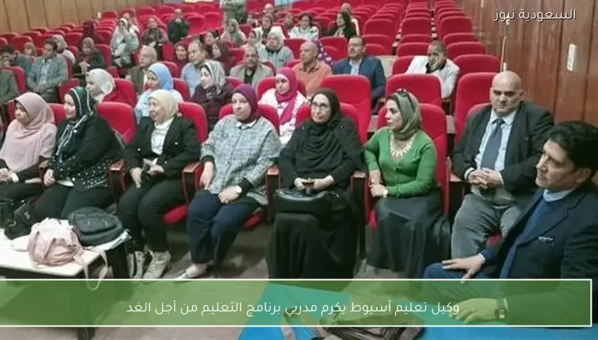 وكيل تعليم أسيوط يكرم مدربي برنامج التعليم من أجل الغد