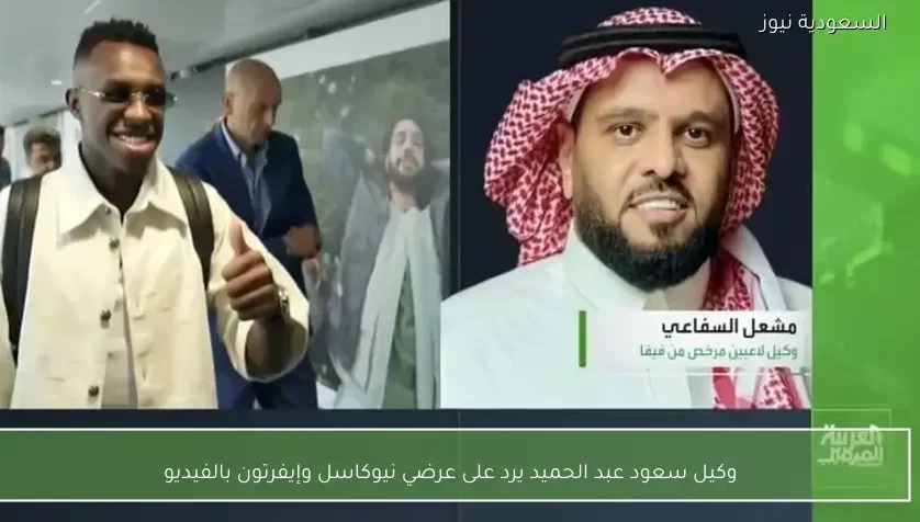 وكيل سعود عبد الحميد يرد على عرضي نيوكاسل وإيفرتون بالفيديو