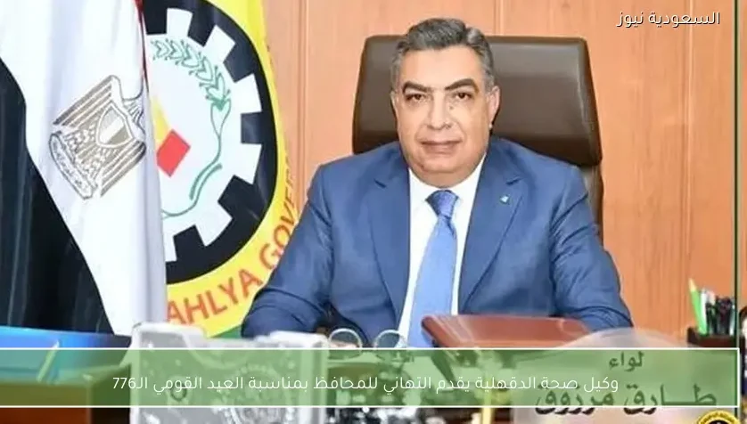 وكيل صحة الدقهلية يقدم التهاني للمحافظ بمناسبة العيد القومي الـ776