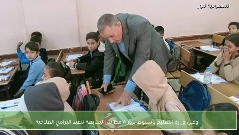 وكيل وزارة التعليم بأسيوط يزور 4 مدارس لمتابعة تنفيذ البرامج العلاجية