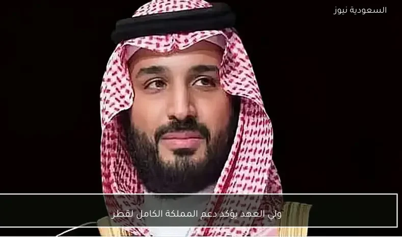 ولي العهد يؤكد دعم المملكة الكامل لقطر