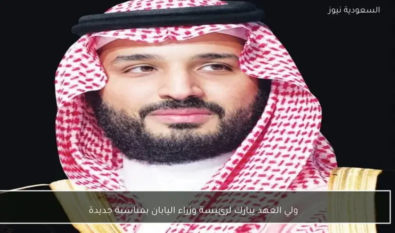ولي العهد يبارك لرئيسة وزراء اليابان بمناسبة جديدة