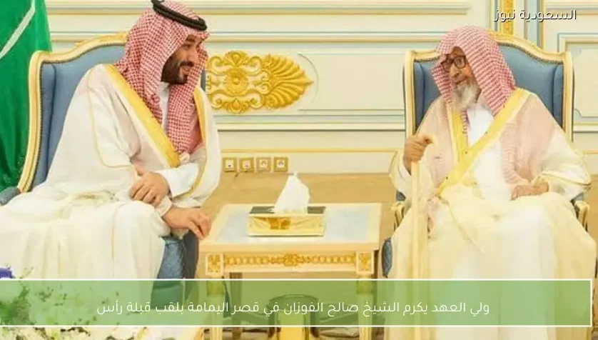 ولي العهد يكرم الشيخ صالح الفوزان في قصر اليمامة بلقب قبلة رأس