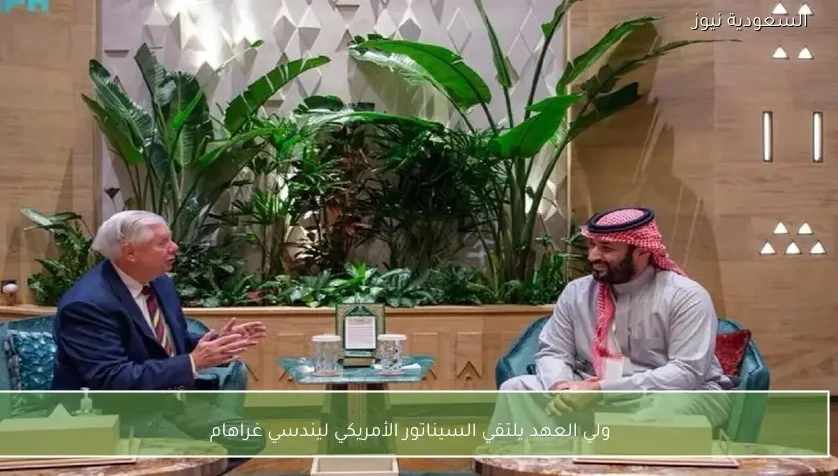 ولي العهد يلتقي السيناتور الأمريكي ليندسي غراهام