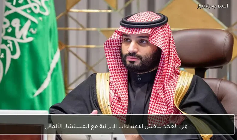 ولي العهد يناقش الاعتداءات الإيرانية مع المستشار الألماني