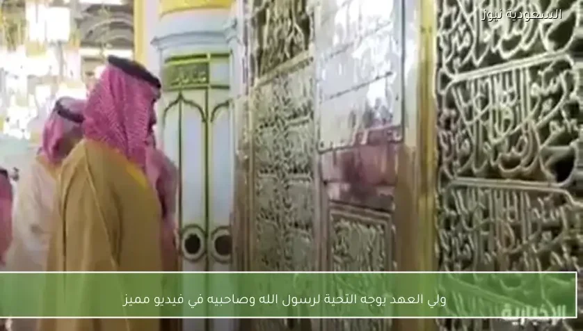 ولي العهد يوجه التحية لرسول الله وصاحبيه في فيديو مميز