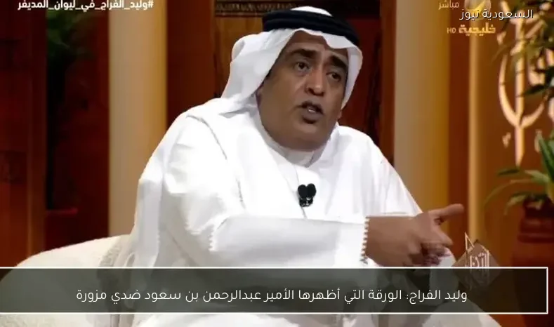 وليد الفراج: الورقة التي أظهرها الأمير عبدالرحمن بن سعود ضدي مزورة