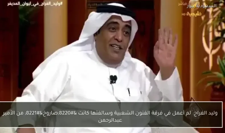 وليد الفراج: لم أعمل في فرقة الفنون الشعبية وسالفتها كانت “صاروخ” من الأمير عبدالرحمن