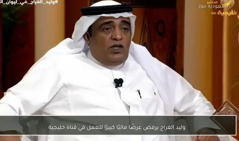 وليد الفراج يرفض عرضًا ماليًا كبيرًا للعمل في قناة خليجية