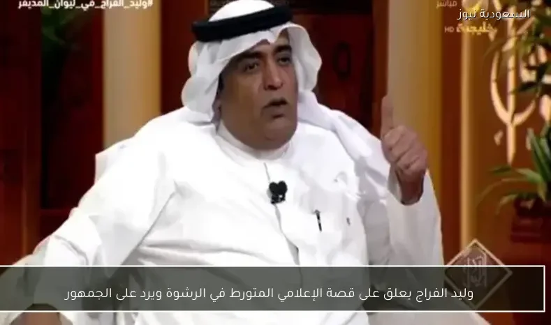 وليد الفراج يعلق على قصة الإعلامي المتورط في الرشوة ويرد على الجمهور