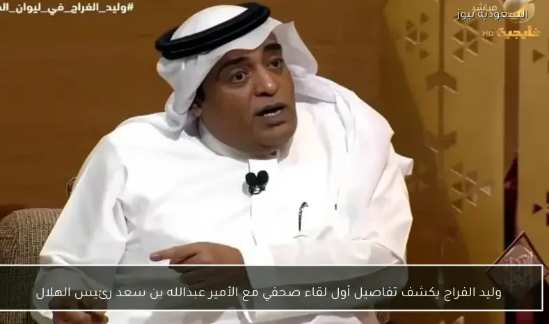 وليد الفراج يكشف تفاصيل أول لقاء صحفي مع الأمير عبدالله بن سعد رئيس الهلال