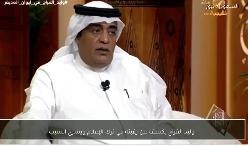 وليد الفراج يكشف عن رغبته في ترك الإعلام ويشرح السبب