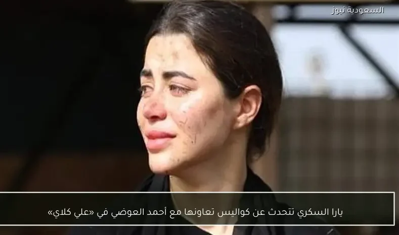 يارا السكري تتحدث عن كواليس تعاونها مع أحمد العوضي في «علي كلاي»