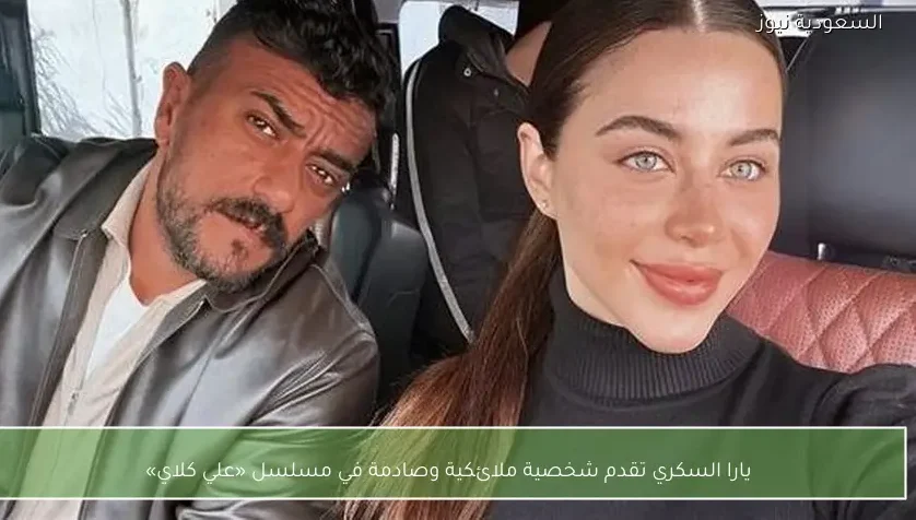 يارا السكري تقدم شخصية ملائكية وصادمة في مسلسل «علي كلاي»