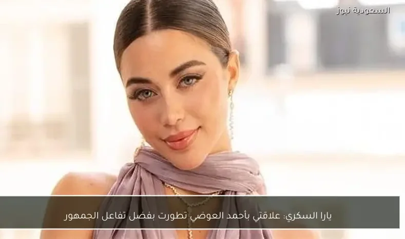 يارا السكري: علاقتي بأحمد العوضي تطورت بفضل تفاعل الجمهور