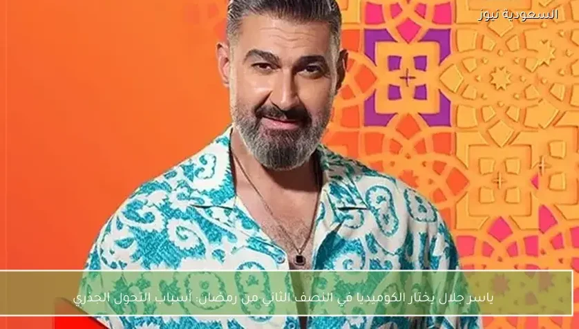 ياسر جلال يختار الكوميديا في النصف الثاني من رمضان: أسباب التحول الجذري