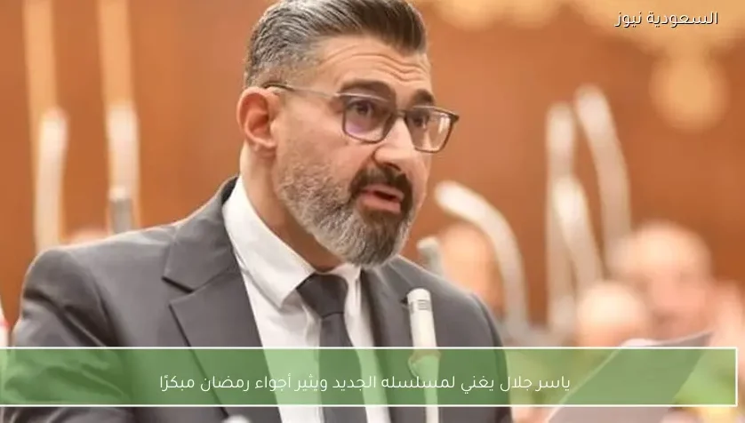 ياسر جلال يغني لمسلسله الجديد ويثير أجواء رمضان مبكرًا