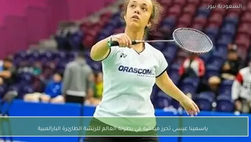ياسمينا عيسى تحرز ميدالية في بطولة العالم للريشة الطائرة البارالمبية
