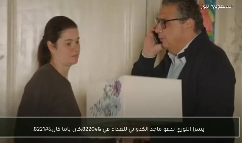 يسرا اللوزي تدعو ماجد الكدواني للغداء في “كان ياما كان”