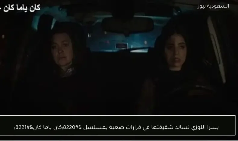 يسرا اللوزي تساند شقيقتها في قرارات صعبة بمسلسل “كان ياما كان”