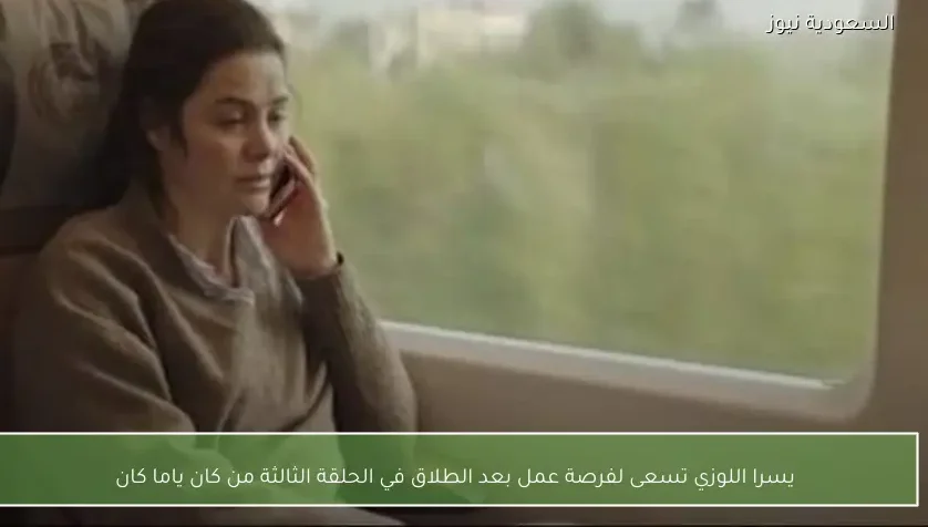 يسرا اللوزي تسعى لفرصة عمل بعد الطلاق في الحلقة الثالثة من كان ياما كان