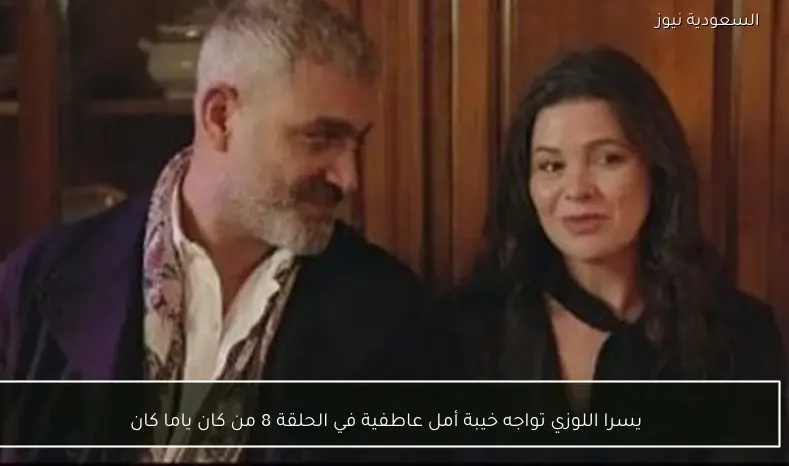 يسرا اللوزي تواجه خيبة أمل عاطفية في الحلقة 8 من كان ياما كان