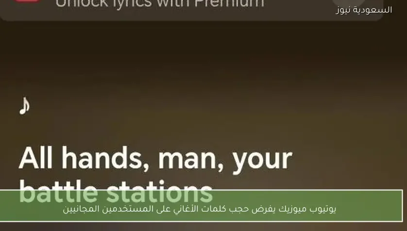 يوتيوب ميوزيك يفرض حجب كلمات الأغاني على المستخدمين المجانيين