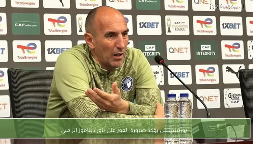 يورتشيتش يؤكد ضرورة الفوز على باور ديناموز الزامبي