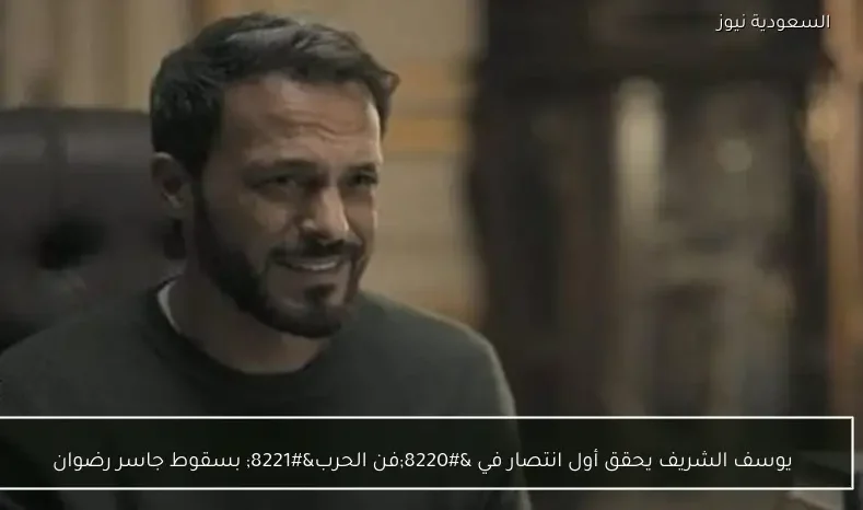 يوسف الشريف يحقق أول انتصار في “فن الحرب” بسقوط جاسر رضوان