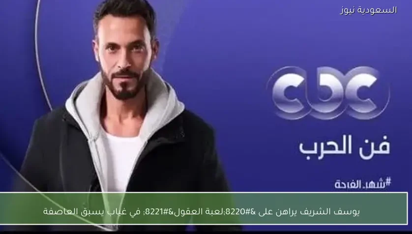 يوسف الشريف يراهن على “لعبة العقول” في غياب يسبق العاصفة