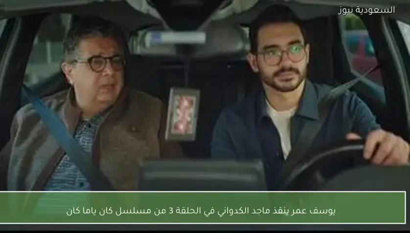 يوسف عمر ينقذ ماجد الكدواني في الحلقة 3 من مسلسل كان ياما كان