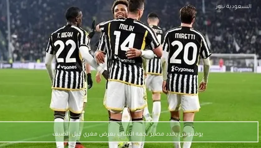 يوفنتوس يحدد مصير نجمه الشاب بعرض مغري قبل الصيف