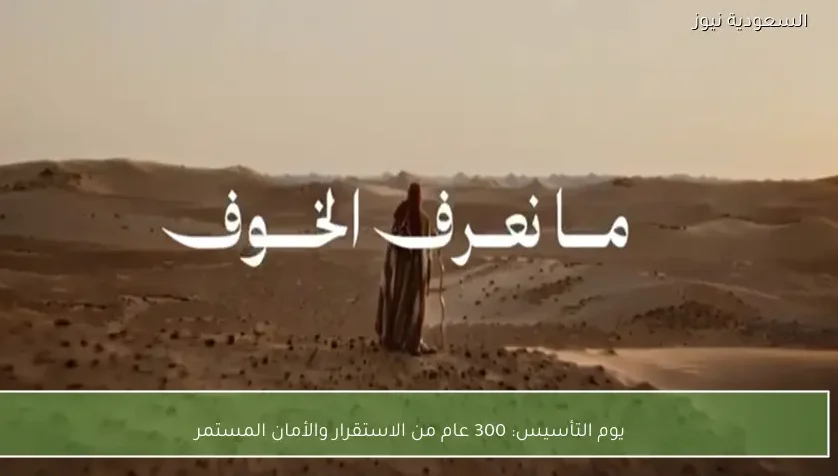 يوم التأسيس: 300 عام من الاستقرار والأمان المستمر