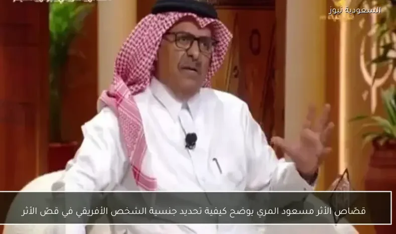 قصّاص الأثر مسعود المري يوضح كيفية تحديد جنسية الشخص الأفريقي في قصّ الأثر