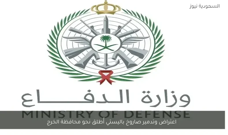 اعتراض وتدمير صاروخ باليستي أُطلق نحو محافظة الخرج