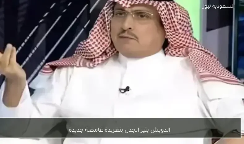 الدويش يثير الجدل بتغريدة غامضة جديدة