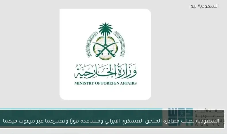 السعودية تطلب مغادرة الملحق العسكري الإيراني ومساعده فورًا وتعتبرهما غير مرغوب فيهما