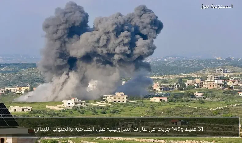 31 قتيلا و149 جريحا في غارات إسرائيلية على الضاحية والجنوب اللبناني