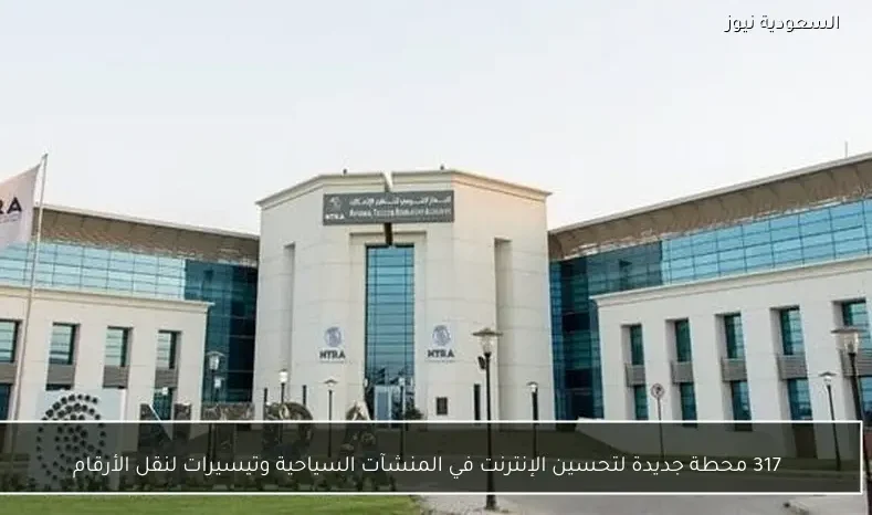 317 محطة جديدة لتحسين الإنترنت في المنشآت السياحية وتيسيرات لنقل الأرقام