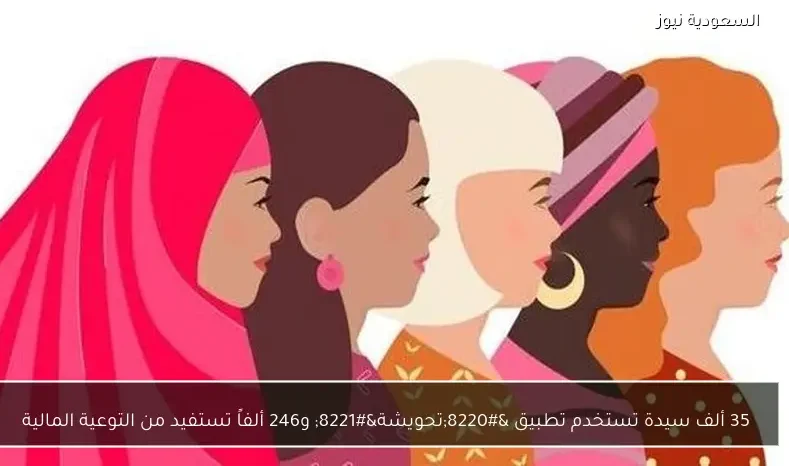 35 ألف سيدة تستخدم تطبيق “تحويشة” و246 ألفاً تستفيد من التوعية المالية