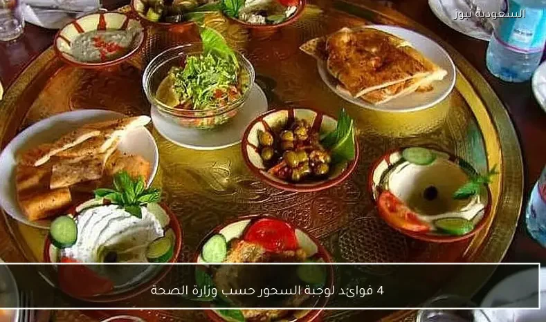 4 فوائد لوجبة السحور حسب وزارة الصحة