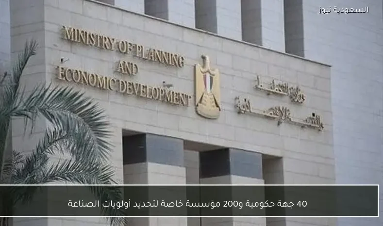 40 جهة حكومية و200 مؤسسة خاصة لتحديد أولويات الصناعة